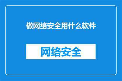 做网络安全用什么软件