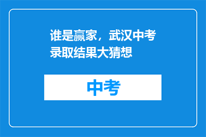 谁是赢家，武汉中考录取结果大猜想