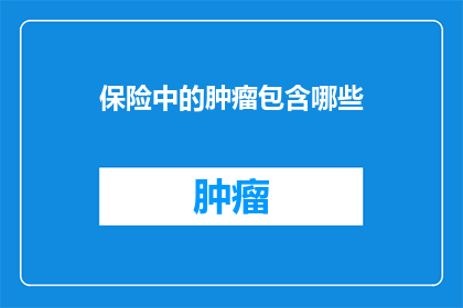 保险中的肿瘤包含哪些