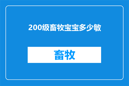 200级畜牧宝宝多少敏