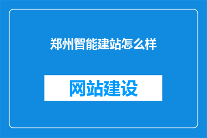 郑州智能建站怎么样