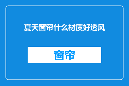 夏天窗帘什么材质好透风