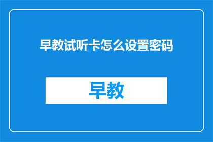 早教试听卡怎么设置密码