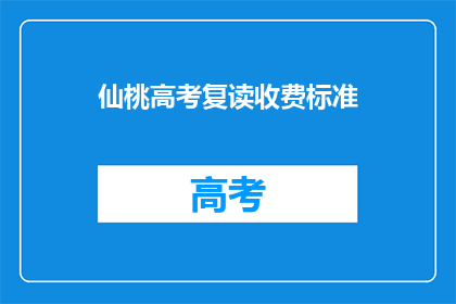 仙桃高考复读收费标准