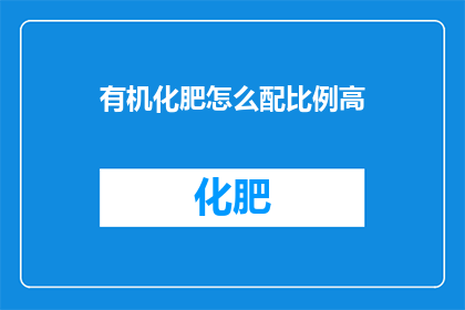 有机化肥怎么配比例高