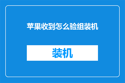 苹果收到怎么验组装机