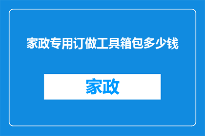 家政专用订做工具箱包多少钱