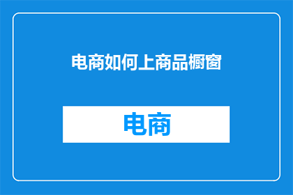 电商如何上商品橱窗