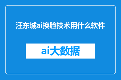 汪东城ai换脸技术用什么软件