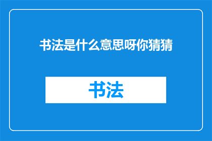 书法是什么意思呀你猜猜
