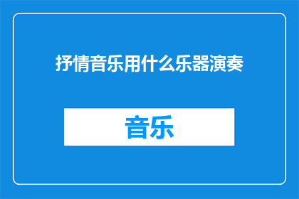 抒情音乐用什么乐器演奏