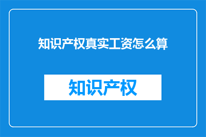知识产权真实工资怎么算