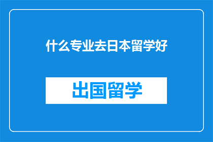什么专业去日本留学好