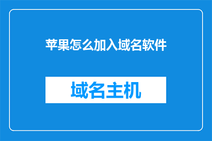 苹果怎么加入域名软件