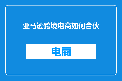 亚马逊跨境电商如何合伙