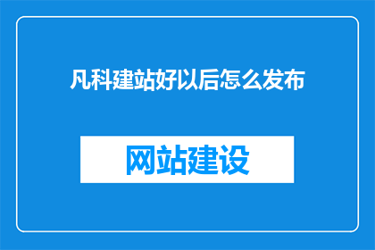 凡科建站好以后怎么发布