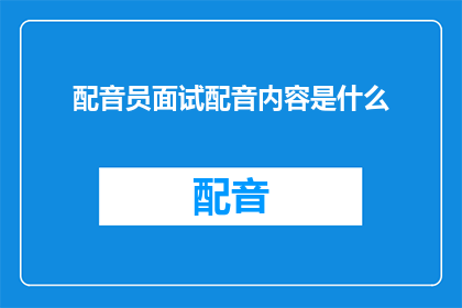 配音员面试配音内容是什么