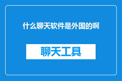 什么聊天软件是外国的啊