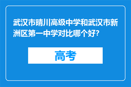 武汉市晴川高级中学和武汉市新洲区第一中学对比哪个好？