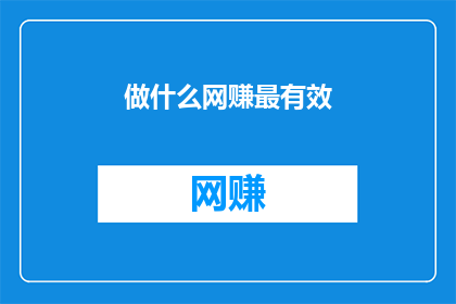 做什么网赚最有效