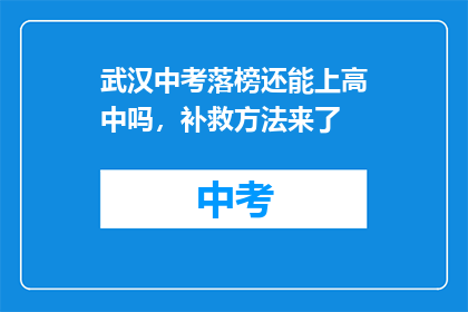 武汉中考落榜还能上高中吗，补救方法来了