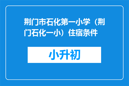 荆门市石化第一小学（荆门石化一小）住宿条件