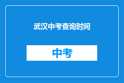 武汉中考查询时间