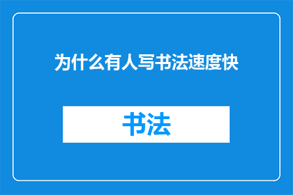 为什么有人写书法速度快