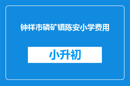 钟祥市磷矿镇陈安小学费用