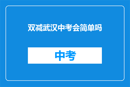 双减武汉中考会简单吗