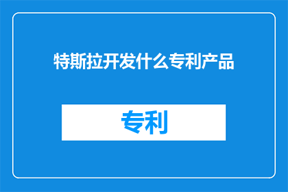 特斯拉开发什么专利产品