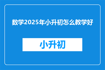数学2025年小升初怎么教学好