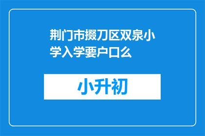 荆门市掇刀区双泉小学入学要户口么