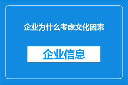 企业为什么考虑文化因素