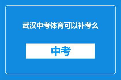 武汉中考体育可以补考么