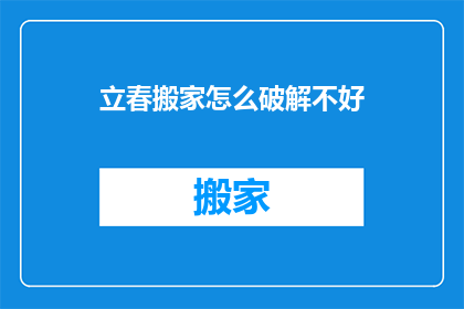 立春搬家怎么破解不好