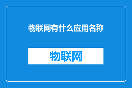 物联网有什么应用名称