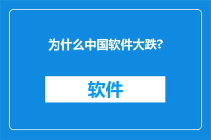 为什么中国软件大跌?