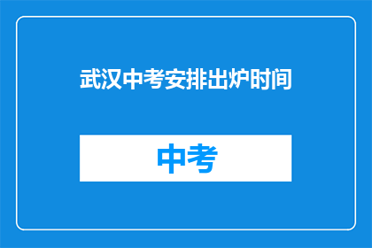 武汉中考安排出炉时间