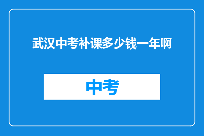 武汉中考补课多少钱一年啊