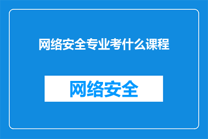 网络安全专业考什么课程