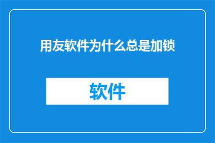 用友软件为什么总是加锁