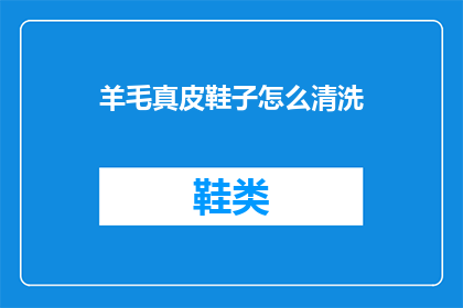 羊毛真皮鞋子怎么清洗