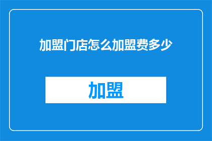 加盟门店怎么加盟费多少