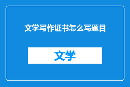 文学写作证书怎么写题目