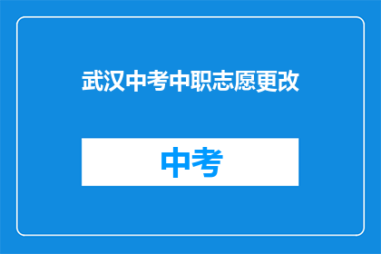 武汉中考中职志愿更改