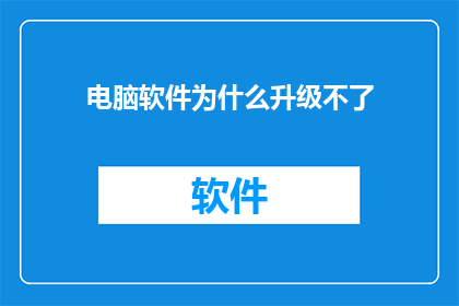 电脑软件为什么升级不了