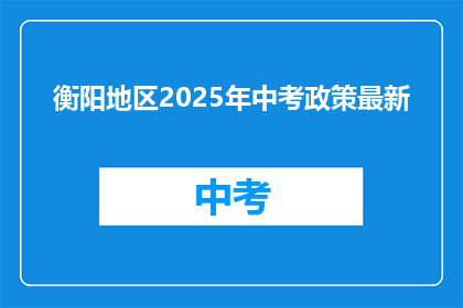 衡阳地区2025年中考政策最新