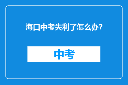 海口中考失利了怎么办？