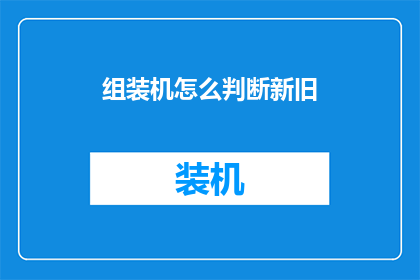 组装机怎么判断新旧